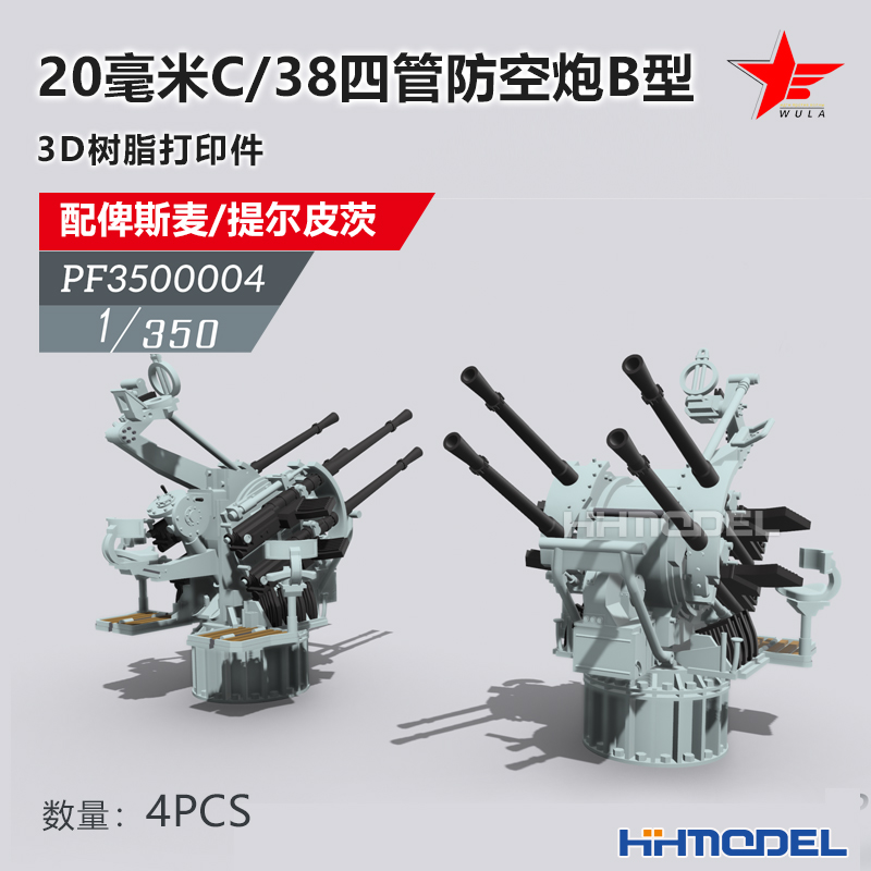 乌拉模型防空炮舰船3D打印改件