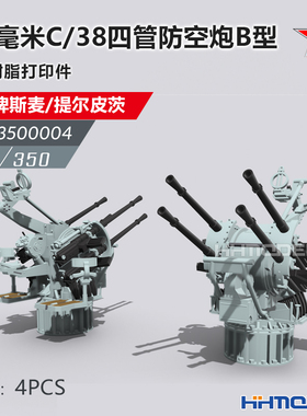 恒辉 乌拉 3500004 1/350 20毫米C/38四管防空炮B型4PCS 配俾斯麦