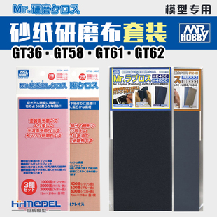 GT61 GT62 郡士輔料GT36 耐水拋光研磨布 模型專用 GT58 恒輝模型