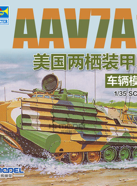 恒辉模型 小号手 80115 1/35 美国 AAV7A1 两栖装甲车 拼装模型