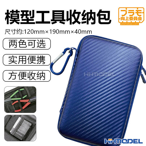 向上委员会模型工具收纳包
