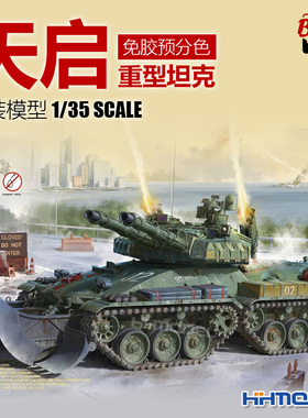 恒辉模型 边境 BC001 1/35 天启重型坦克 免胶预分色 拼装模型