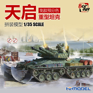模型 边境 拼装 恒辉模型 免胶预分色 BC001 天启重型坦克