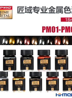 恒辉模型 匠域油漆 模型手办上色专业级金属色 18ml PM01-PM09