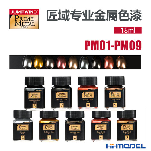 恒辉模型 匠域油漆 模型手办上色专业级金属色 18ml PM01-PM09 - 封面