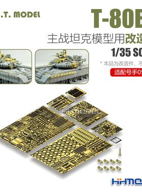 ETMODEL E35-213 1/35 T-80BV主战坦克用 改造件 配号手05566
