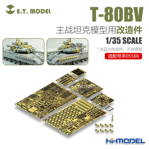 ETMODEL改造件配T-80BV主战坦克