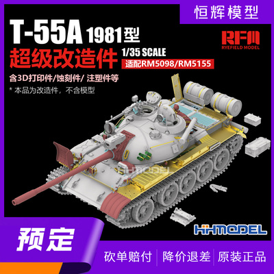▲麦田 RM2115 1/35 T-55A超级改造件 含3D打印件 配RM5098和5155