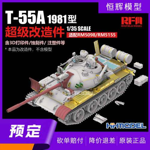 ▲麦田 RM2115 1/35 T-55A超级改造件 含3D打印件 配RM5098和5155