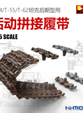 恒辉模型 MiniArt 37048 1/35 T-54/T-55/T-62 用拼接履带 后期型
