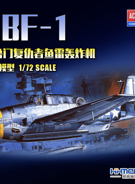 恒辉模型 爱德美 12452 1/72 格鲁门TBF-1复仇者鱼雷轰炸机