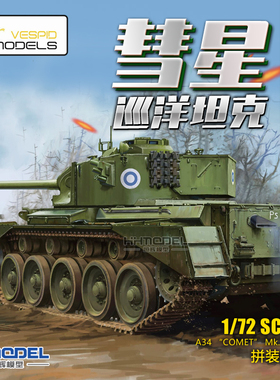 恒辉模型 黄蜂VS720004 1/72 A-34彗星巡洋坦克MK1B型 送金属改件