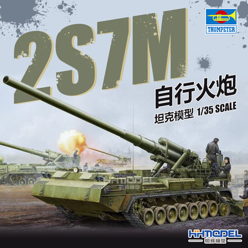 小号手2S7自行火炮拼装模型