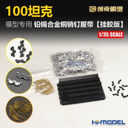 创奇金属履带适配100坦克模型