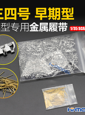 恒辉 创奇 35033H 1/35 金属履带 带销钉 适配三四号早期型坦克