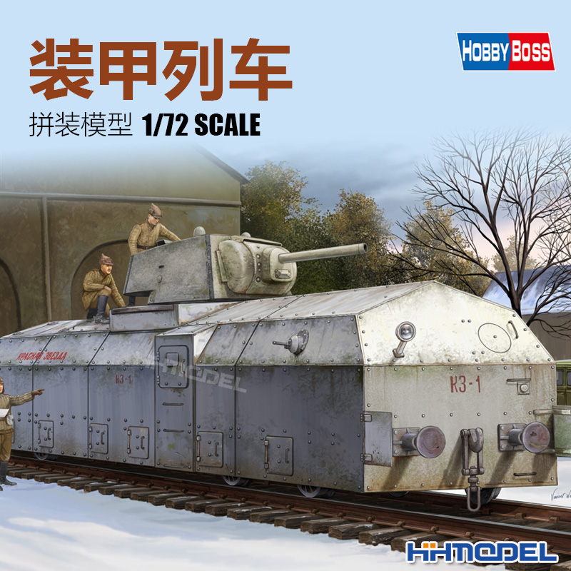 恒辉模型 HobbyBoss 82912 1/72 苏联装甲列车 拼装车辆