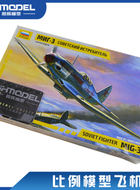 恒辉模型 红星 7204 1/72 苏联米格-3/MIG-3战斗机 拼装飞机