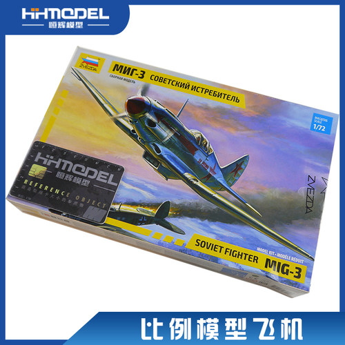 红星拼装飞机米格-3/MIG-3战斗机