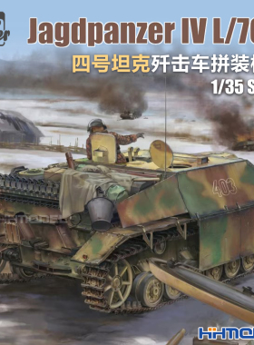 恒辉 边境 BT049 1/35 Jagdpanzer IV 四号坦克歼击车 L70V