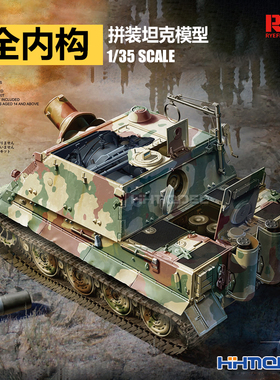 恒辉 麦田RMF RM-5012 1/35 突击虎自行火炮 全内构 拼装模型