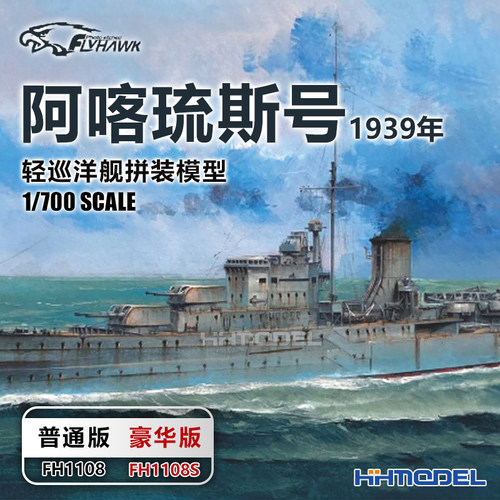 鹰翔 1108S 1/700 阿喀琉斯号轻巡洋舰1939 普通/豪华版 拼装模型