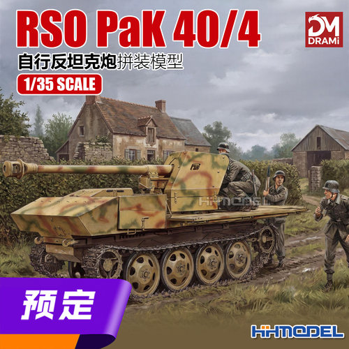 梦威拼装模型RSOPaK40反坦克炮