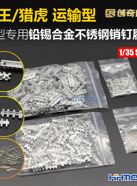 创奇35017 1/35 金属履带 带不锈钢销钉 适配虎王/猎虎运输型坦克