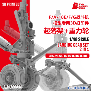 2合1 重力轮3D打印件 G起落架 18E 0480303 Model EVA