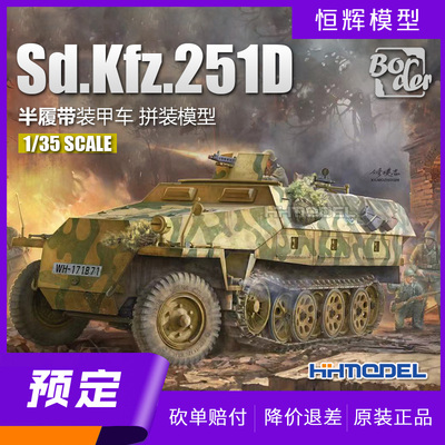 边境半履带装甲车1/35拼装模型