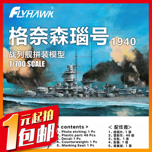 格奈森瑙 模型 鹰翔 拼装 普通版 战列舰1940 700 1149 竞拍 一元
