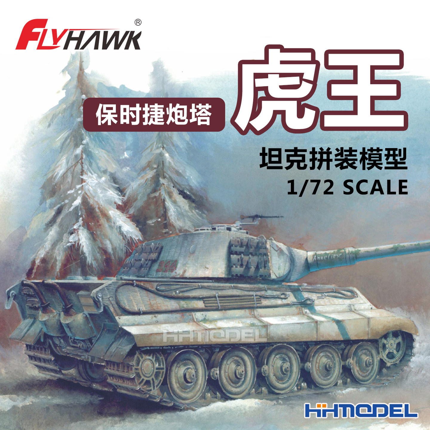 恒辉模型 鹰翔 3020 1/72 虎王 保时捷炮塔 坦克拼装模型