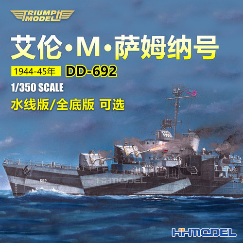 凯旋拼装舰船艾伦M萨姆纳驱逐舰