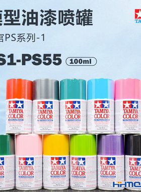 恒辉模型 田宫 油漆喷罐 PS1-PS55 软车壳专用喷漆 86001-86055