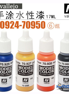 恒辉模型 AV vallejo 70924-70950 环保水性漆 手涂系列油漆 17ml
