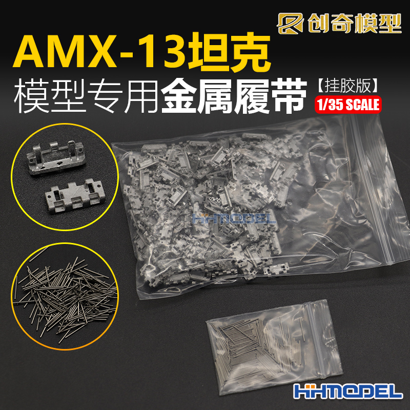 恒辉 创奇 35226 1/35 AMX-13 坦克金属履带（挂胶版）