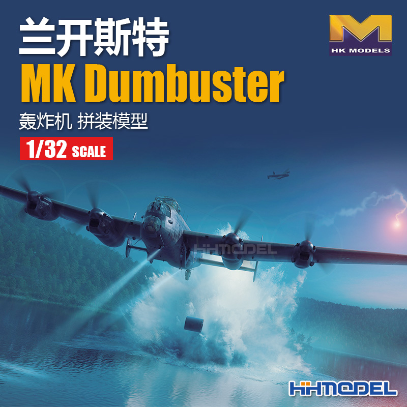 HKMODEL兰开斯特1/32拼装模型