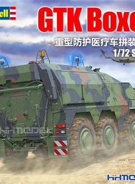 恒辉 revell 利华 03362 1/72 GTK Boxer 重型防护医疗车