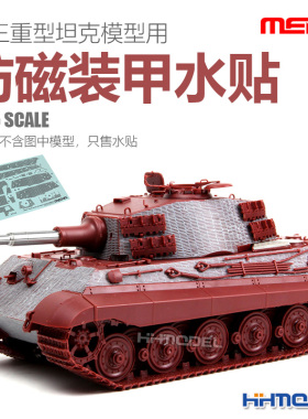 恒辉 MENG SPS-039 1/35 虎王 虎2坦克 防磁装甲水贴纸 配TS-031