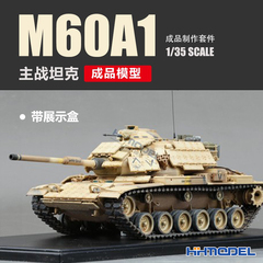 恒辉模型 成品制作套件 TK35040 1/35 M60A1主战坦克 成品模型