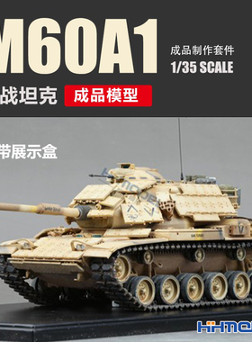 恒辉模型 成品制作套件 TK35040 1/35 M60A1主战坦克 成品模型