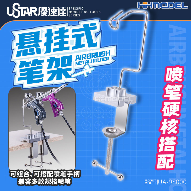 恒辉 优速达 UA98000 模型制作工具 桌面DIY悬挂式喷笔金属笔架图片