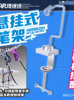 恒辉 优速达 UA98000 模型制作工具 桌面DIY悬挂式喷笔金属笔架