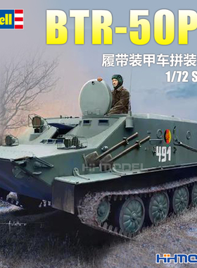 恒辉 revell利华 03313 1/72 BTR-50PK 履带装甲车 拼装模型