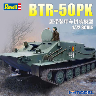 恒辉 03313 revell利华 BTR 50PK 甲车 模型 拼装 履带装