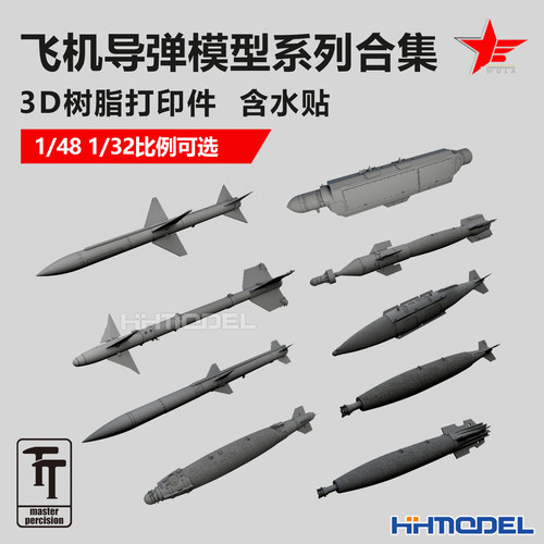 乌拉 3D树脂打印件 美国飞机导弹系列合集 含水贴 1/48 1/32