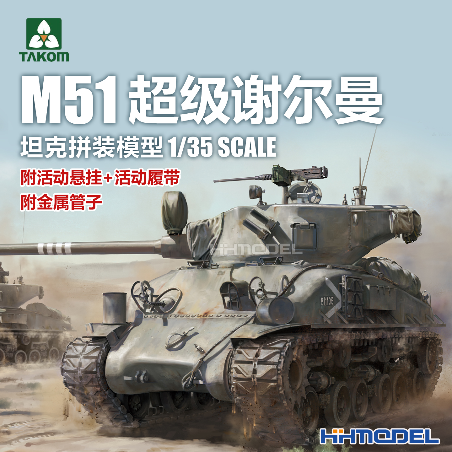 TAKOM拼装模型M51超级谢尔曼