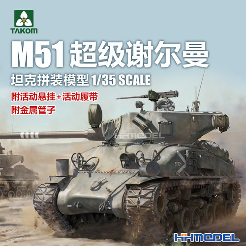 TAKOM拼装模型M51超级谢尔曼