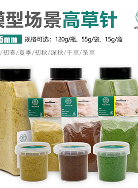 恒辉 AVIGATOR 制作模型沙盘场景高草针 春季杂草深秋6.5mm 袋/盒