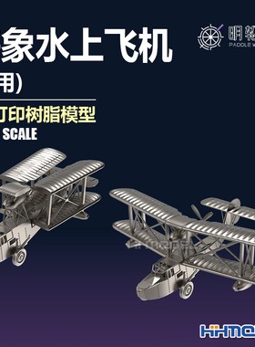 恒辉 明轮 700020 1/700 舰船模型通用海象水上飞机 3D打印树脂件