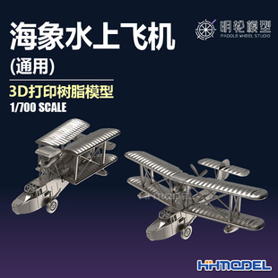 恒辉 明轮 700020 1/700 舰船模型通用海象水上飞机 3D打印树脂件
